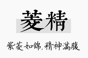 菱精名字的寓意及含义