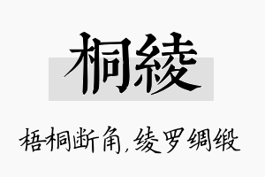 桐绫名字的寓意及含义