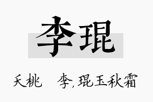 李琨名字的寓意及含义