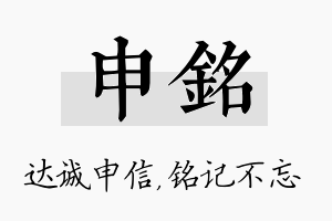 申铭名字的寓意及含义