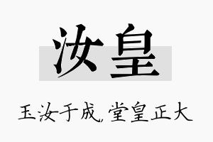 汝皇名字的寓意及含义