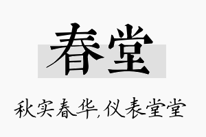 春堂名字的寓意及含义