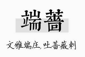 端蔷名字的寓意及含义