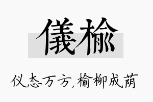 仪榆名字的寓意及含义