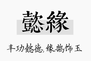 懿缘名字的寓意及含义