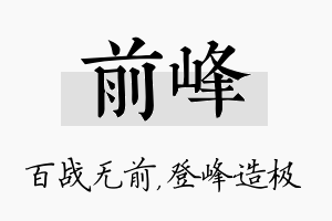 前峰名字的寓意及含义