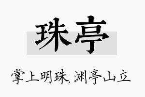 珠亭名字的寓意及含义