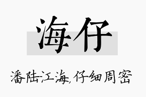 海仔名字的寓意及含义