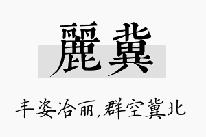 丽冀名字的寓意及含义