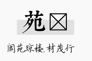 苑絜名字的寓意及含义