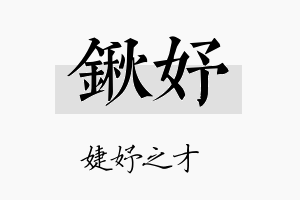 锹妤名字的寓意及含义