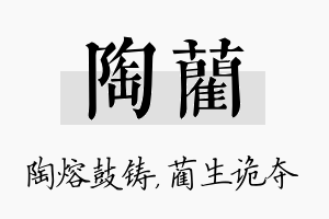 陶蔺名字的寓意及含义