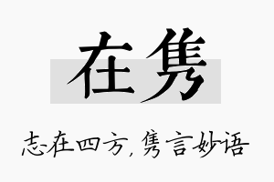 在隽名字的寓意及含义