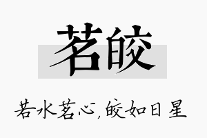 茗皎名字的寓意及含义