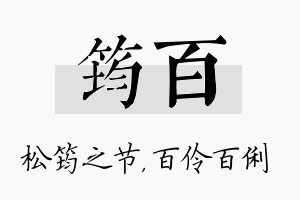 筠百名字的寓意及含义