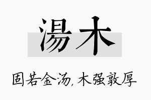 汤木名字的寓意及含义