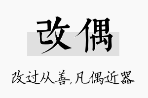 改偶名字的寓意及含义