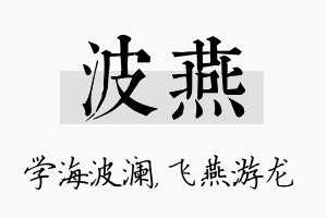 波燕名字的寓意及含义