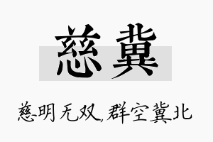 慈冀名字的寓意及含义