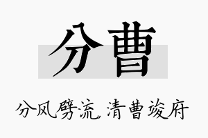 分曹名字的寓意及含义