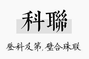 科联名字的寓意及含义