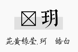 茈玥名字的寓意及含义