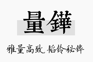 量铧名字的寓意及含义