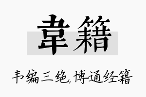 韦籍名字的寓意及含义