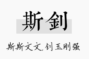 斯钊名字的寓意及含义