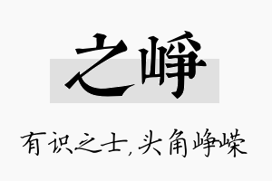 之峥名字的寓意及含义