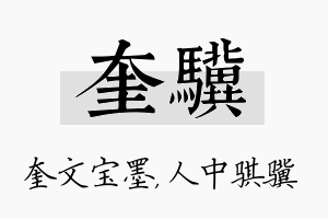 奎骥名字的寓意及含义