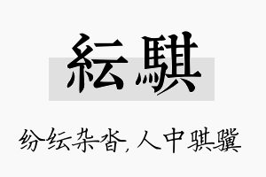 纭骐名字的寓意及含义