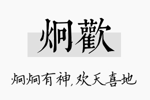 炯欢名字的寓意及含义