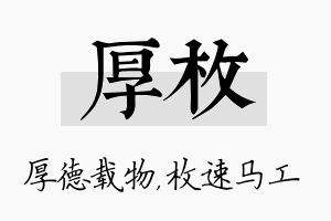 厚枚名字的寓意及含义