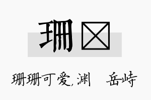 珊渟名字的寓意及含义