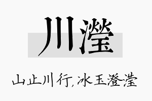 川滢名字的寓意及含义