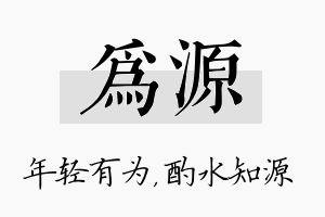 为源名字的寓意及含义