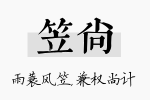 笠尚名字的寓意及含义