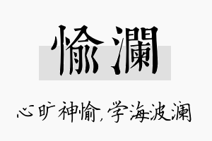 愉澜名字的寓意及含义