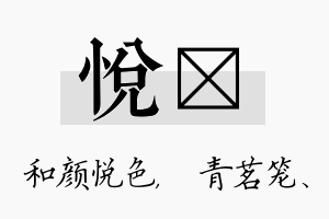 悦媱名字的寓意及含义