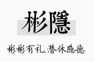 彬隐名字的寓意及含义