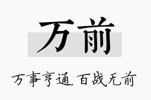 万前名字的寓意及含义