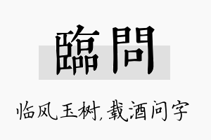 临问名字的寓意及含义