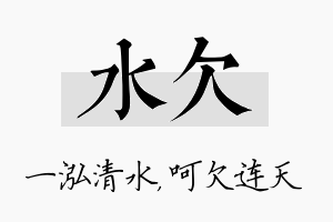 水欠名字的寓意及含义