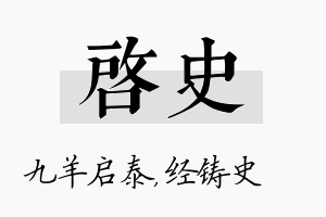 启史名字的寓意及含义