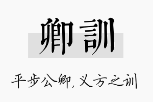 卿训名字的寓意及含义