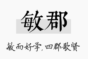 敏郡名字的寓意及含义