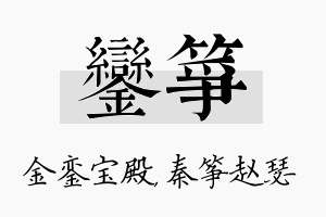 銮筝名字的寓意及含义