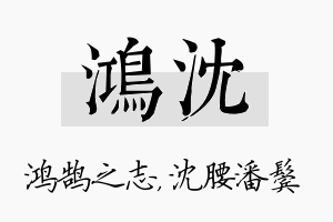 鸿沈名字的寓意及含义