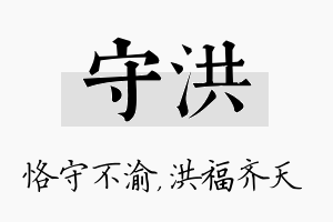 守洪名字的寓意及含义